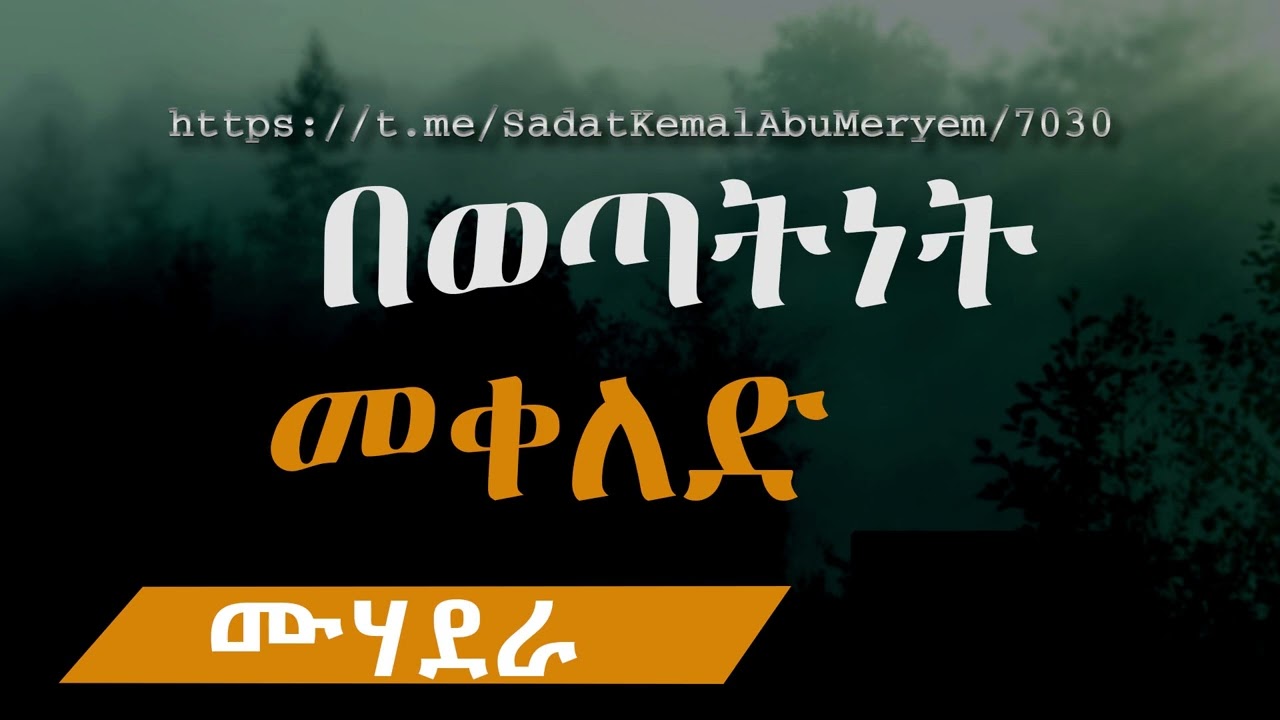 በወጣትነት መቀለድ