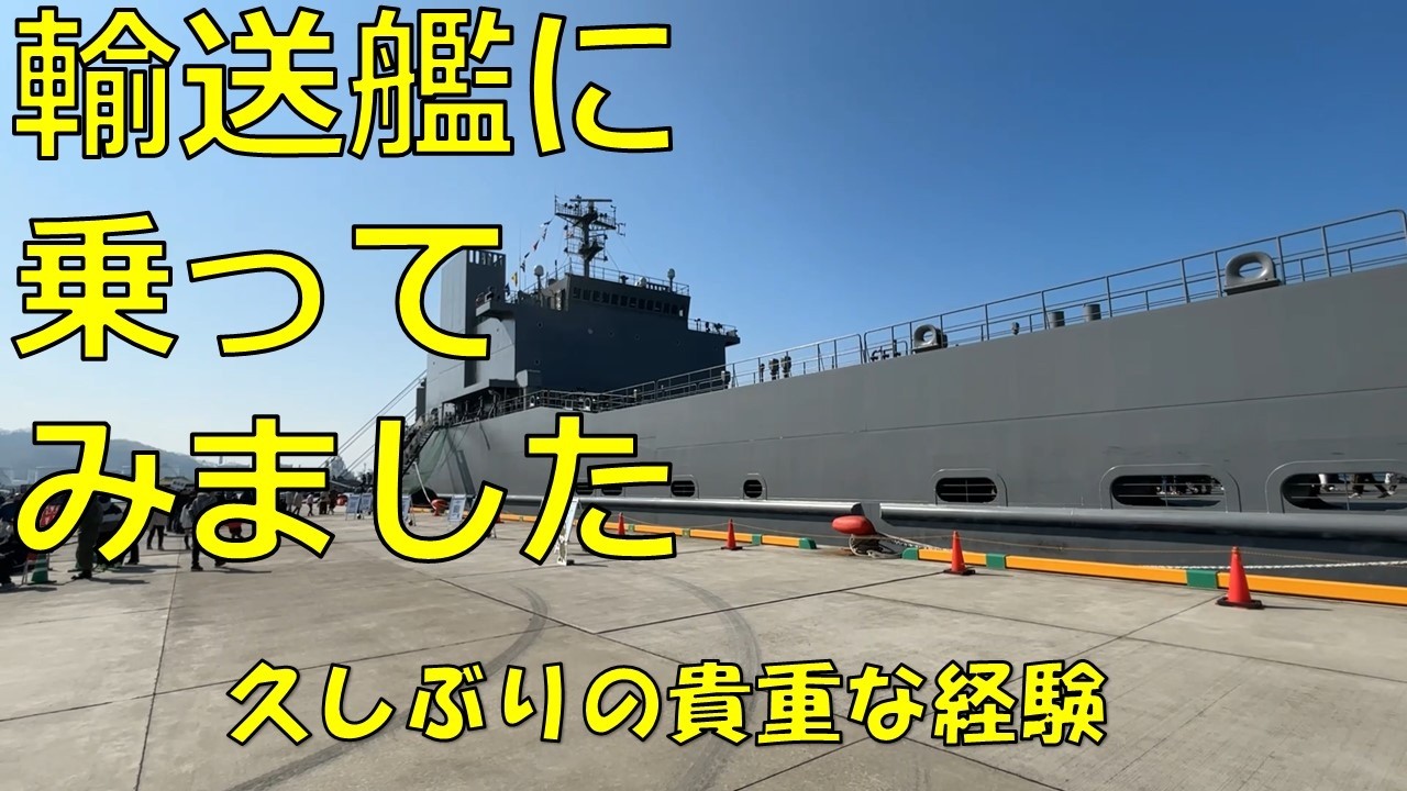 輸送艦　ようこうに乗ってみました