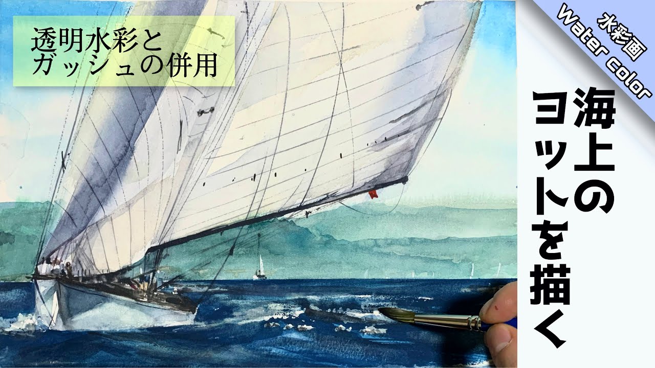 【透明水彩画】ガッシュを部分使いして描く海の風景画 つらら庵