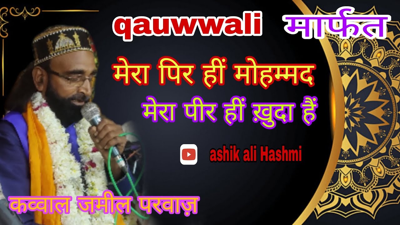 #qawwali  मार्फत ✔️ मेरा पीर हीं मोहम्मद 💚💚💚👍 मेरा पीर हीं ख़ुदा हैं ✔️ कव्वाल जमील परवाज़