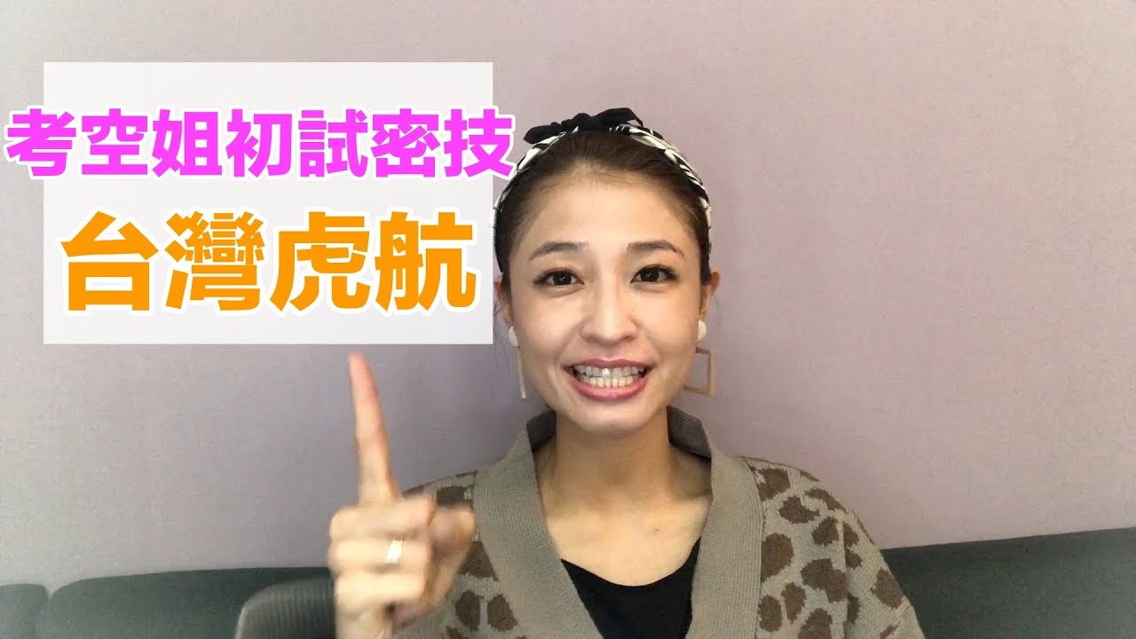 台灣虎航 空服員初試密技｜考空服員大哉問｜空姐講私塾 No.12
