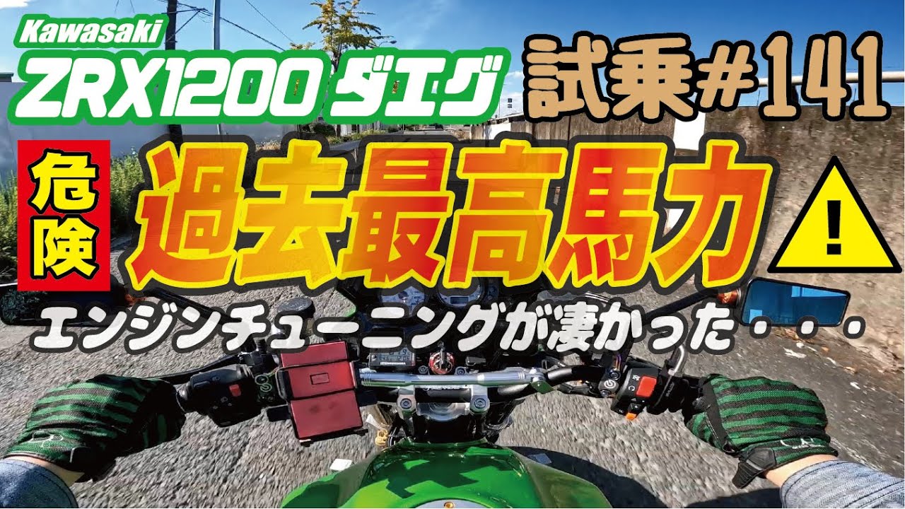 ゼンマイ モトブログ 試乗 #141  ZRX1200ダエグ　気になる馬力は？　ヨシムラカムシャフト＆JEピストン＆ヤマモトBIGスロットルBODYでインジェクションセッティング