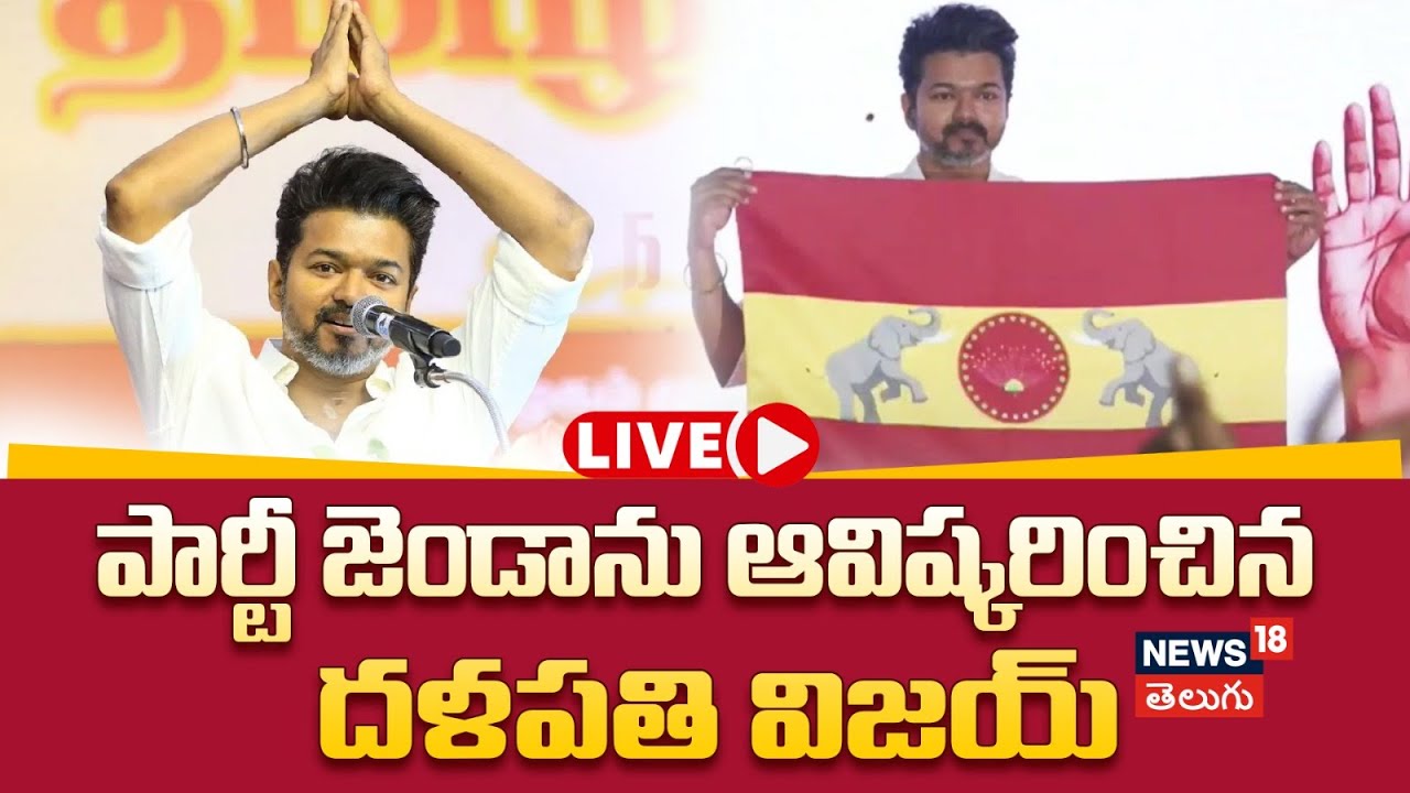 🔴LIVE | Vijay Thalapathy Blockbuster Political Entry | TVK Party Flag Unveiling Live | N18L