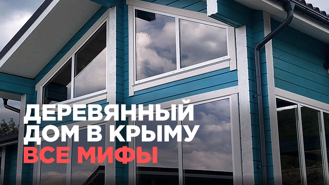 ВСЕ о деревянном ДОМЕ в КРЫМУ: мифы, стереотипы, проблемы
