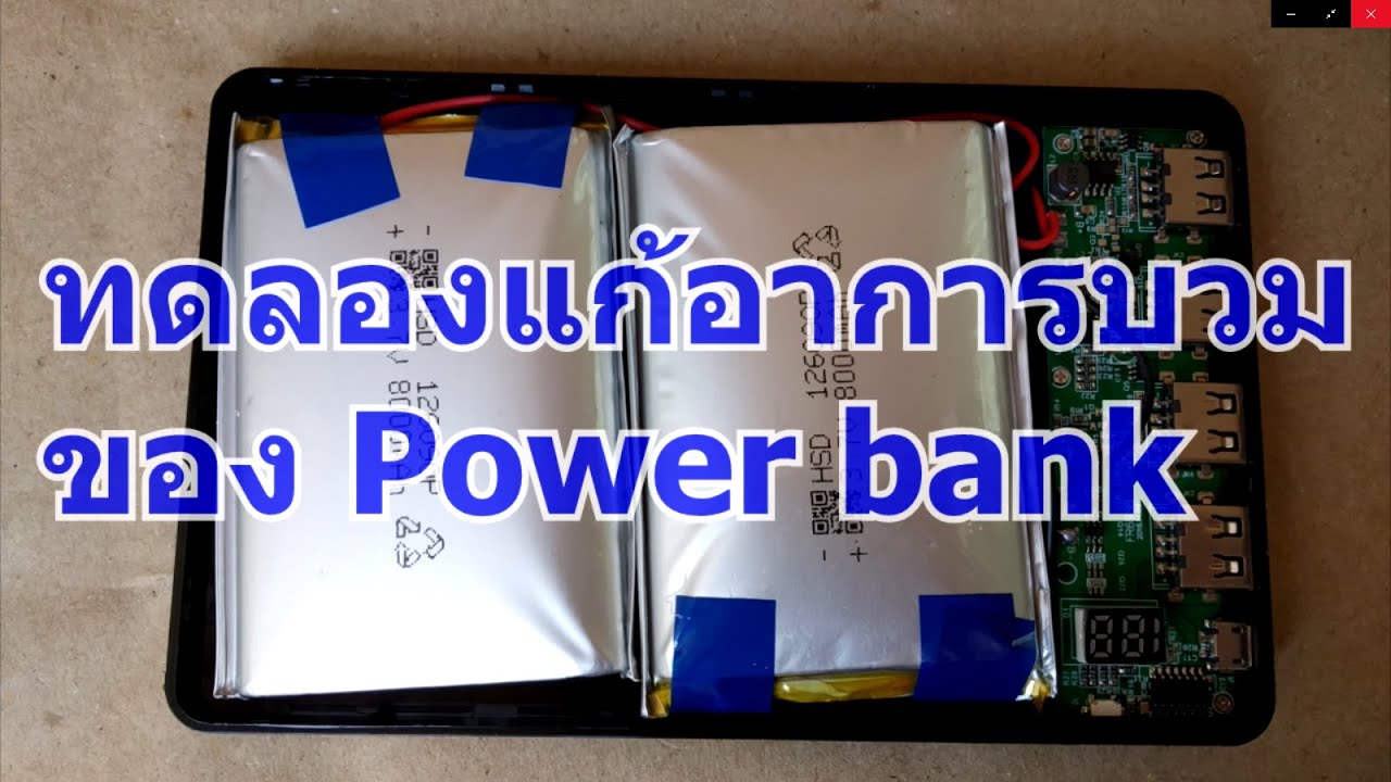 ลองแกะ Power bank แก้อาการบวม