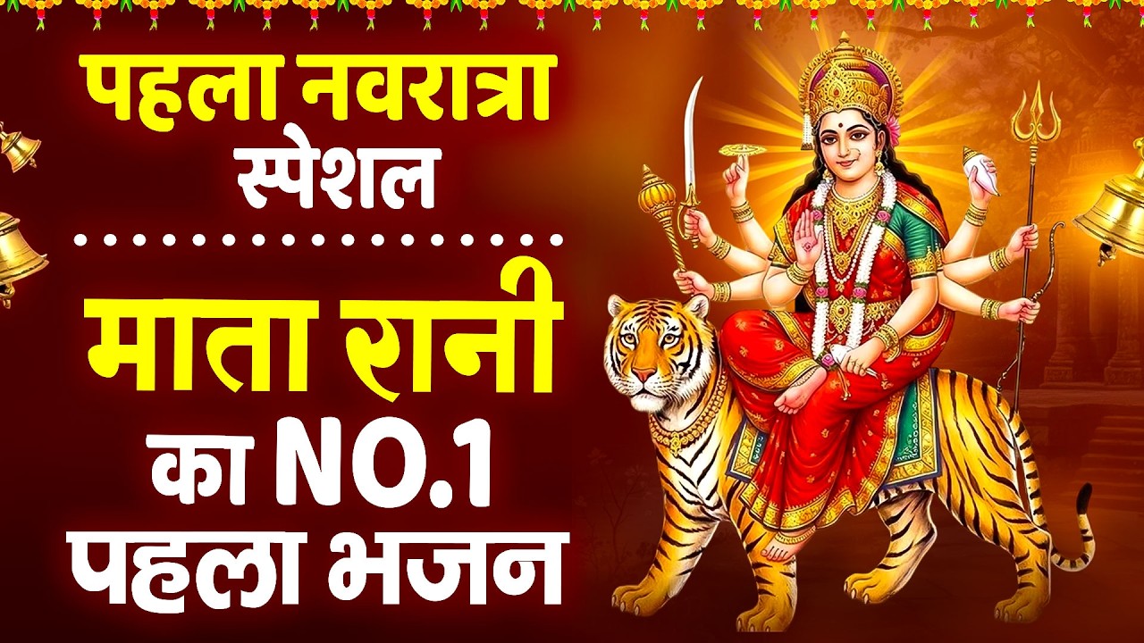 चैत्र नवरात्र का NO.1 भजन- नवरात्रि के नॉनस्टॉप भजन 2026 |Mata Rani Ke Bhajan |नवरात्री हिट भजन 2026