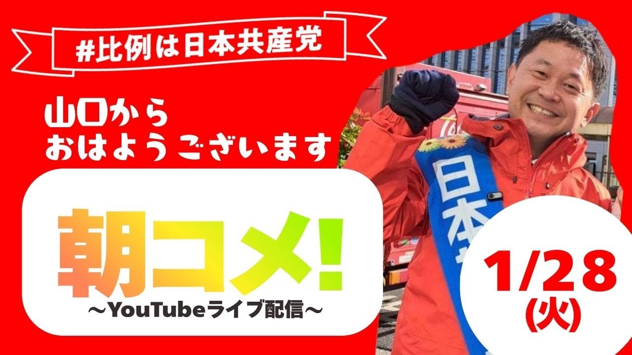 1/28 大平よしのぶの朝コメ！