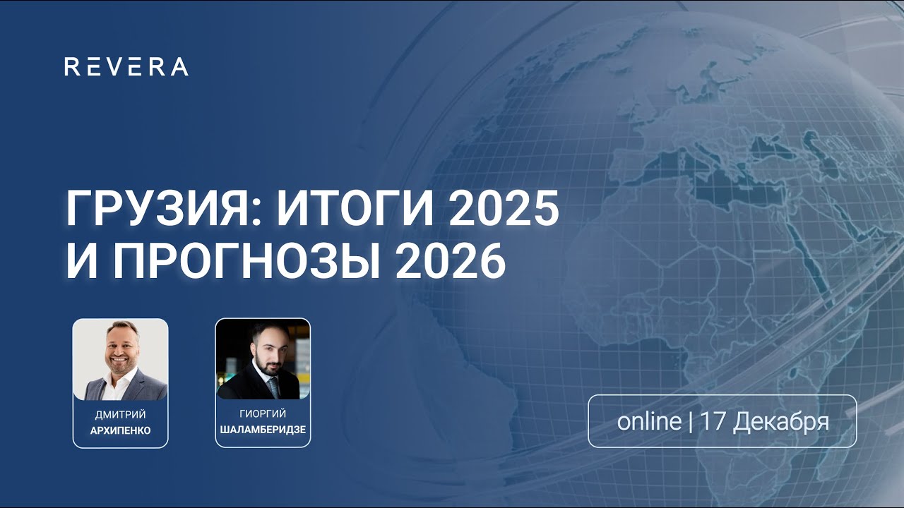 Грузия для бизнеса 2026: Итоги 2025, прогнозы и изменения в законах