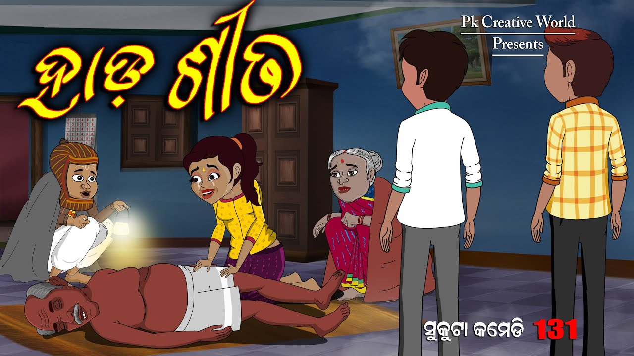 Hard Sita I sukuta comedy part - 131 I Odia comedy I cartoon jokes i pk creative world