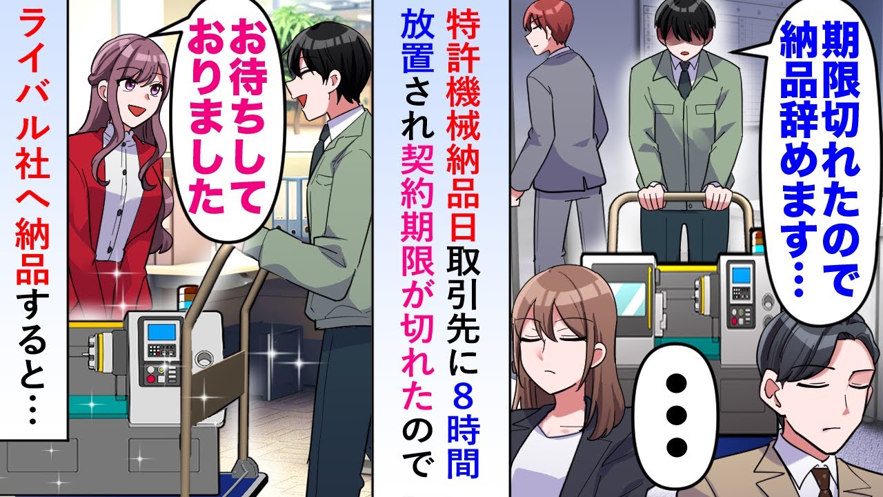 【漫画】特許機械を納品しにいくと取引先に８時間放置させられたが契約期限が切れたので「じゃ失礼します」とライバル社へ納品すると…【恋愛マンガ動画】