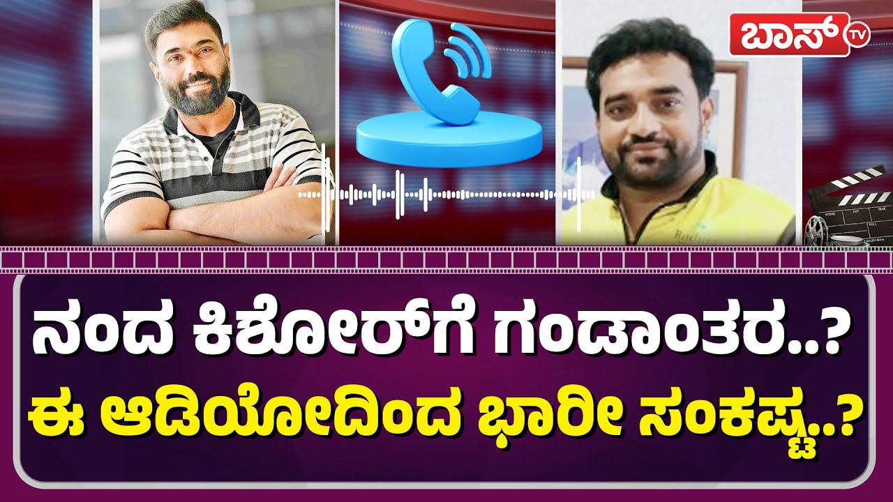 ಶಬರೀಶ್&zwnj; ವಂಚನೆ ಆರೋಪಕ್ಕೆ ಅತಿ ದೊಡ್ಡ ತಿರುವು! | Nanda Kishore Cheating Case | Shabarish Shetty | BossTv