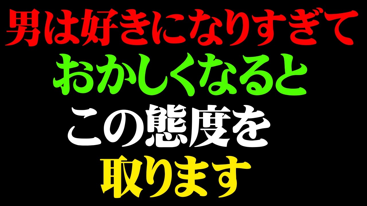 男が好きすぎて理性を失う時の行動5選【男性心理 恋愛 恋バナ】