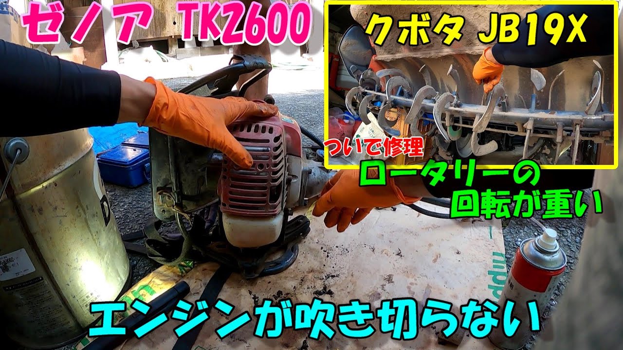 エンジンはかかるが吹きが悪い刈払機!!ついでにトラクタのロータリーも調子悪いみたい...