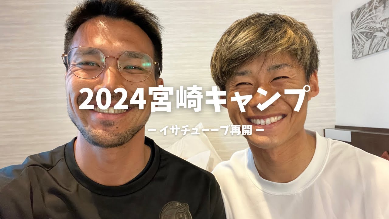 【宮崎キャンプ】イサチューーブ再開。今年も頑張ります!