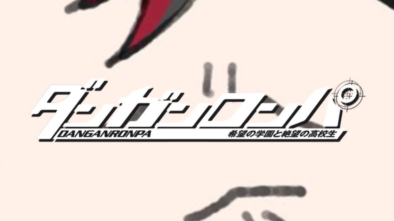 【ダンガンロンパ】ヒロインに殺されそうになった件＃2