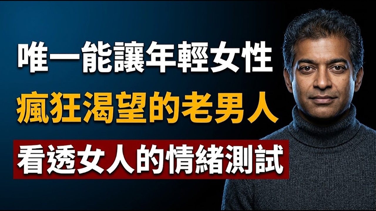 唯一能讓年輕女性瘋狂渴望的老男人：拒絕用金錢開局，做一個絕對自足的國王！#納瓦爾# Naval Ravikant#老少配