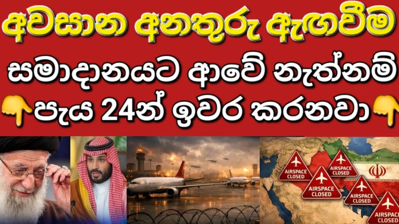 🇰🇼☝️🤷හෙට දවස උදාවන විට ලෝකය කුමක් සිදුවේද?✈️🧳 #sarfanbavlog #kuwaitsinhalanews #srilankabreakingnews