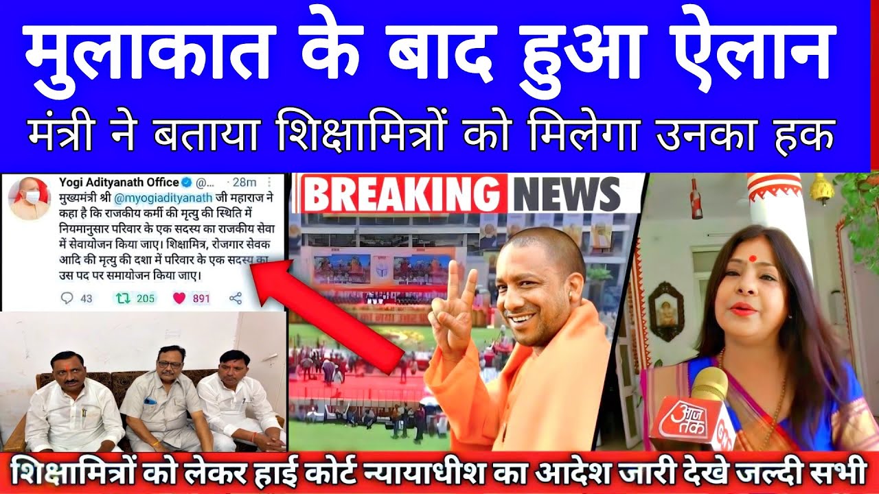 शिक्षामित्रों के लिए क्या है नया आदेश || कब मिलेगा सरकारी कर्मचारी का दर्जा #shikshamitra_news_today
