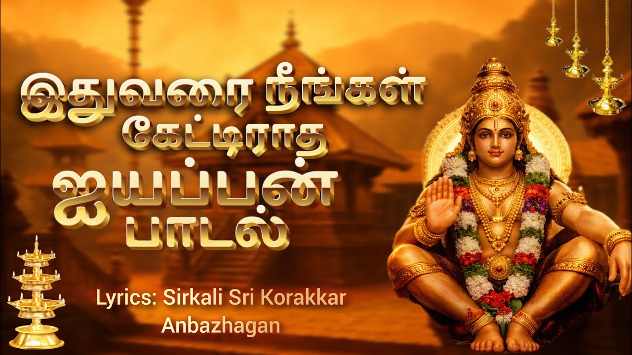 Trending Lord Ayyappan song tamil 2025 | ட்ரெண்டிங் ஐயப்பன் பக்தி பாடல் 
