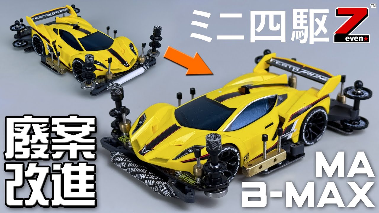 【ミニ四駆】B-Max MA黃色藍寶堅尼優化配置，改進原案，迷你四驅車改裝日志。