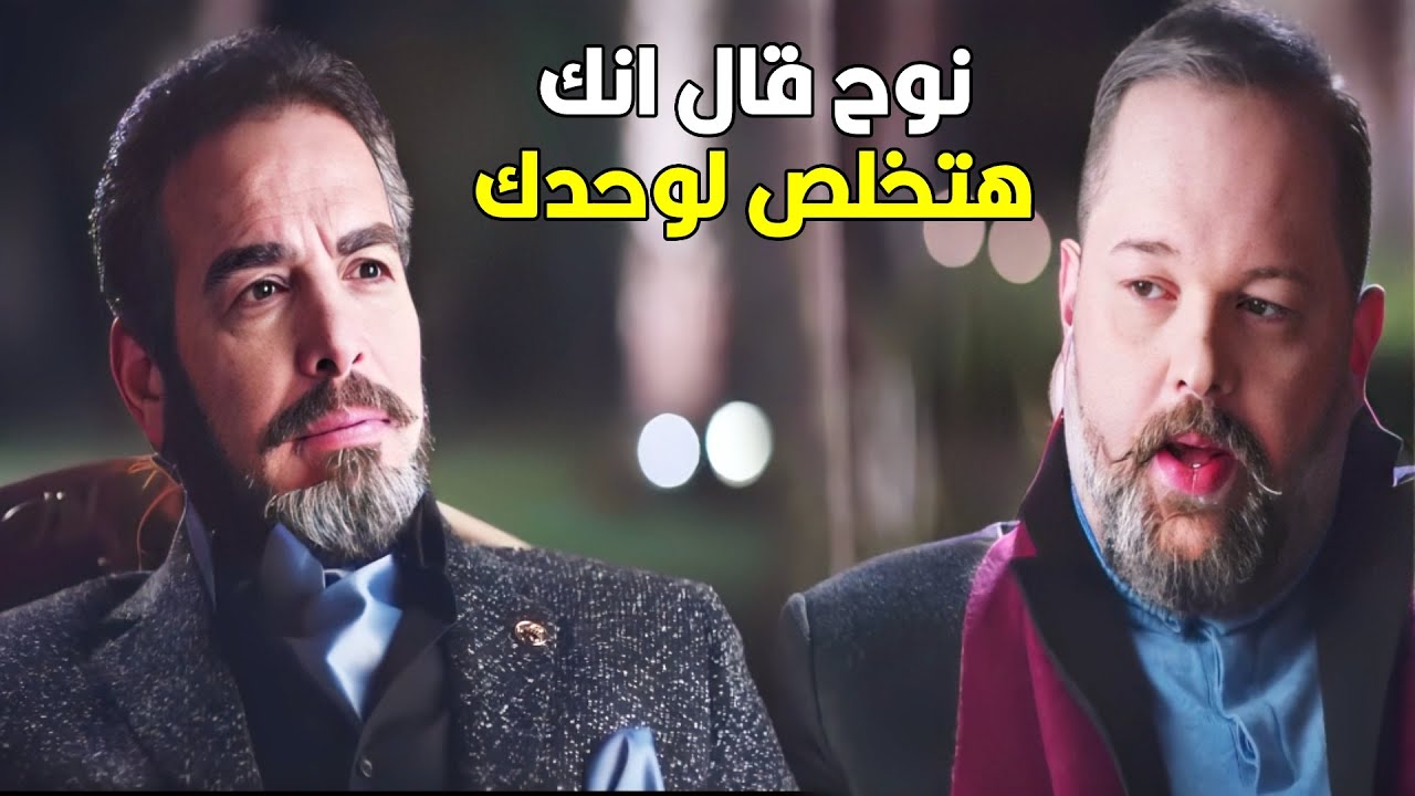 سيف العزازي لازم يموت على ايد العطارين | شوف نوح أمر سليم العطار بأيه وكان رد فعل العطارين ايه