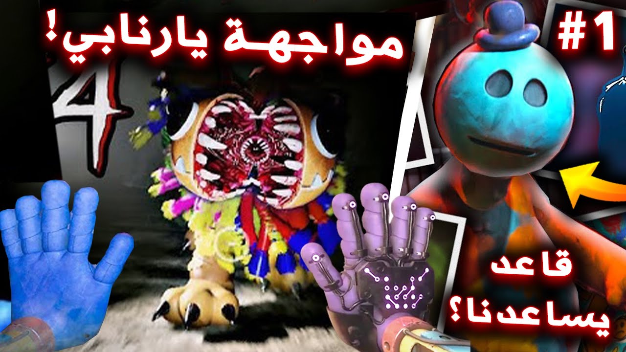 مواجهة يارنبي ولقاء رجل العجين في بوبي بلاي تايم شابتر 4 !! ( شرير؟ ) - Poppy Playtime Chapter 4