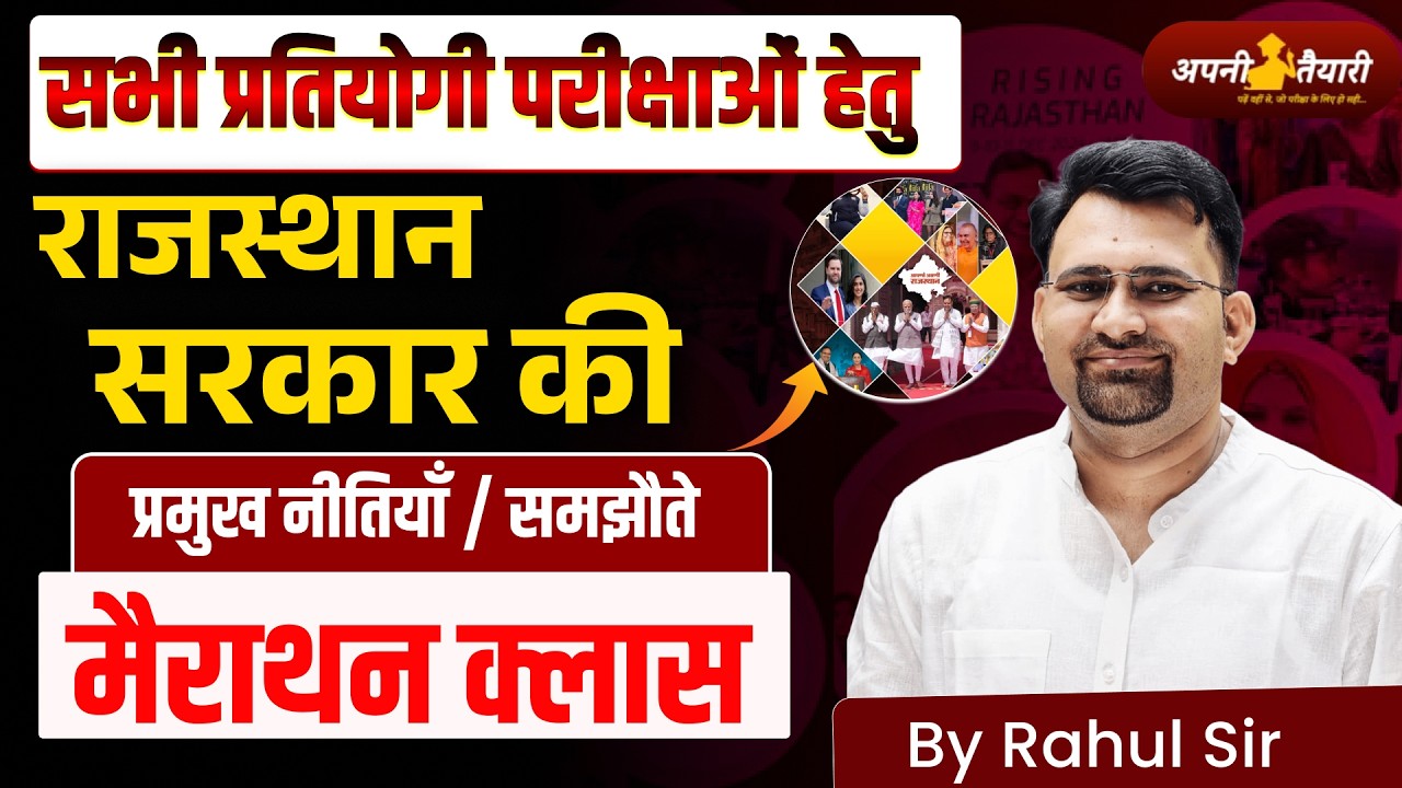 Rajasthan Govt Policies & MoU | One Shot Revision | सभी परीक्षाओं के लिए महत्वपूर्ण