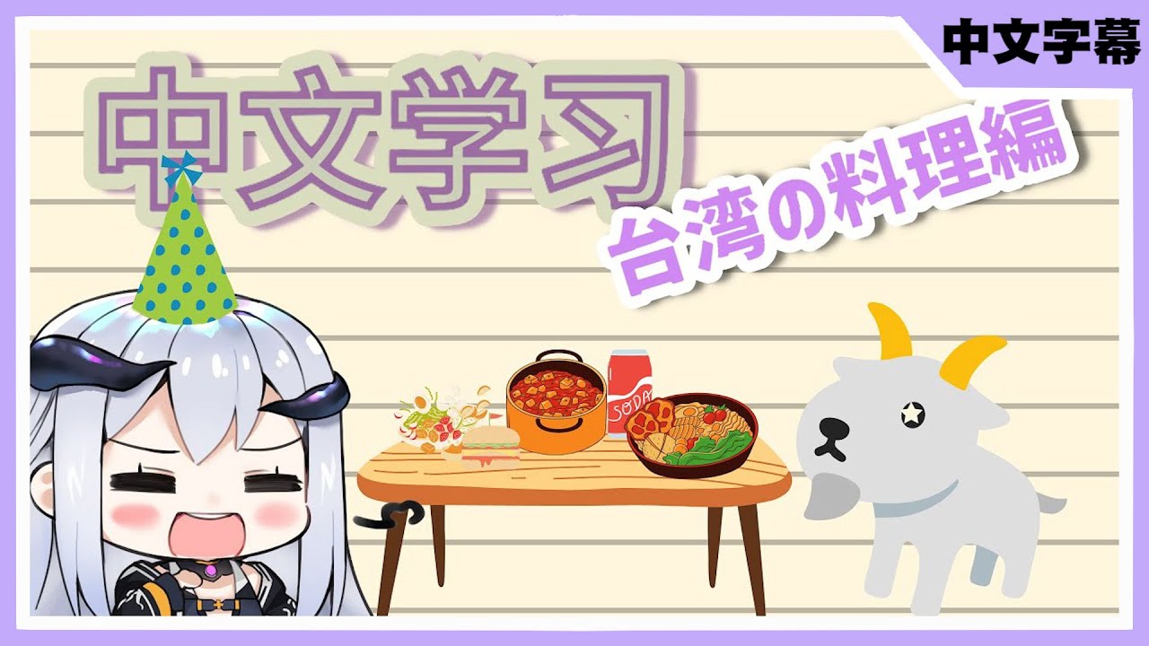 【中国語勉強切り抜き】中文學習～實用的美食介紹【星宮クララ】