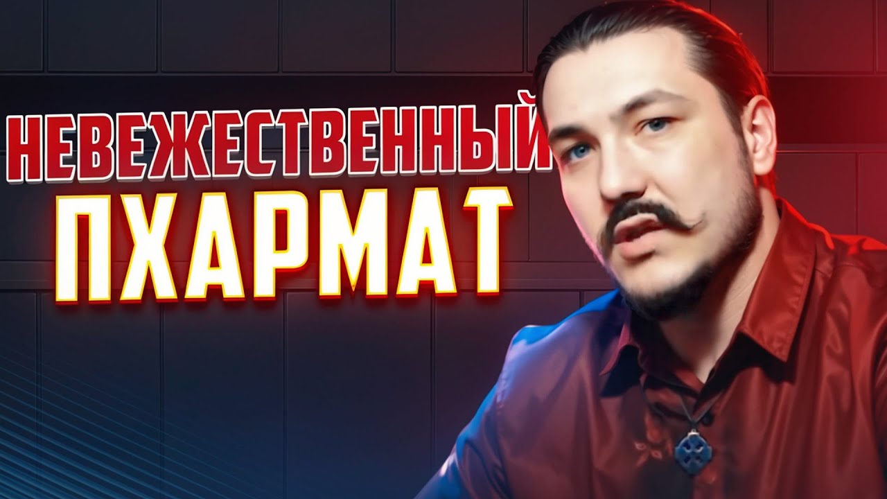 НЕВЕЖЕСТВЕННЫЙ ПХАРМАТ | Али Шабайкин