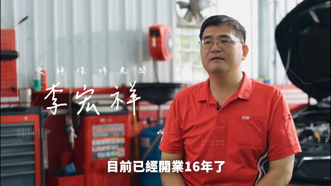 【SUM保修】線上預約，貼心提醒，售後關懷足甘心 #宏祥保修