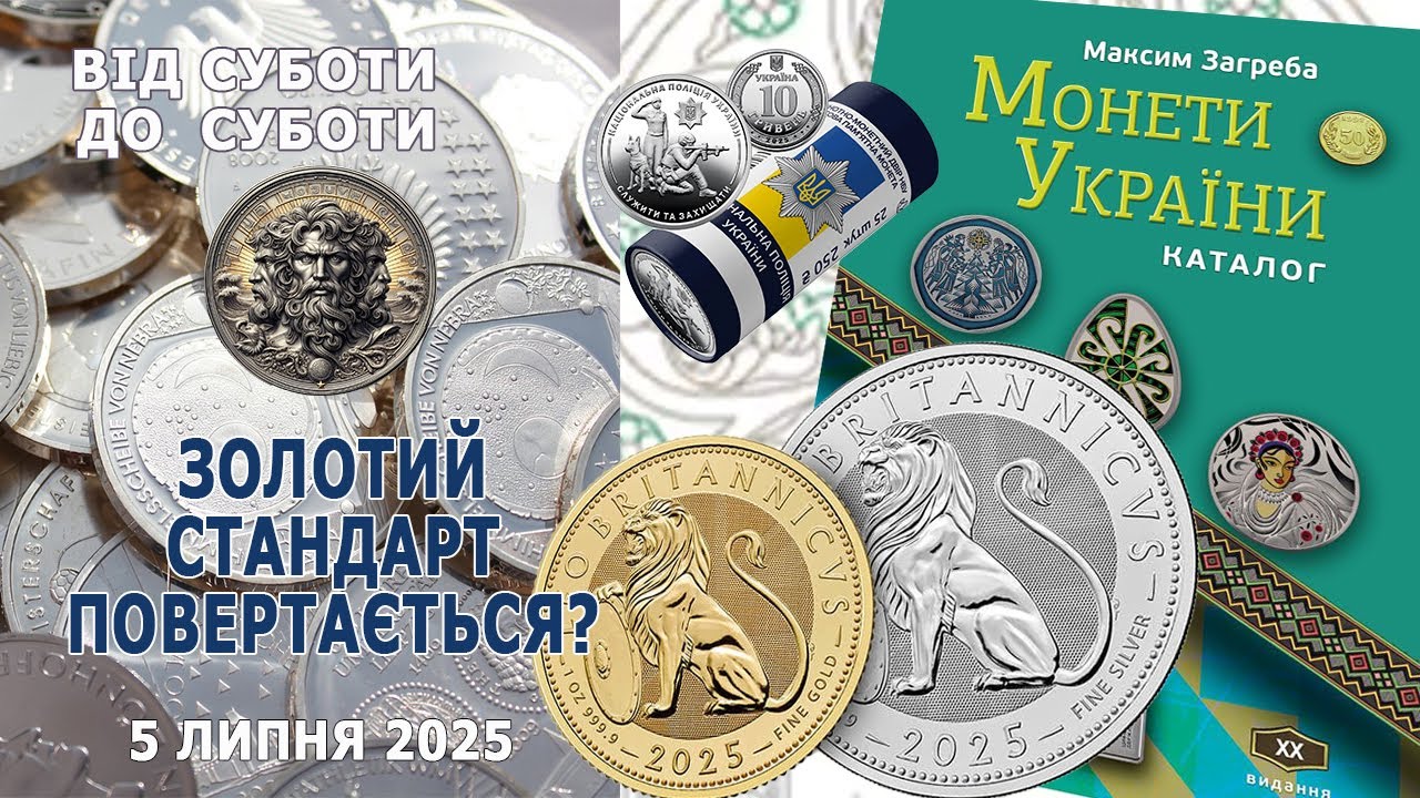 Золотий стандарт повертається? 5 липня 2025. #coin #coins