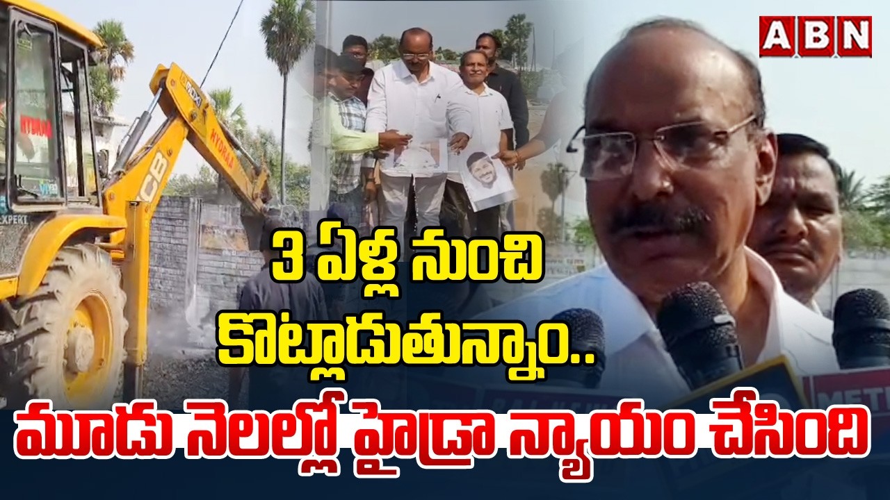 3 ఏళ్ల నుంచి కొట్లాడుతున్నాం.. | Hydraa Saved Land At Hyderabad | ABN Telangana