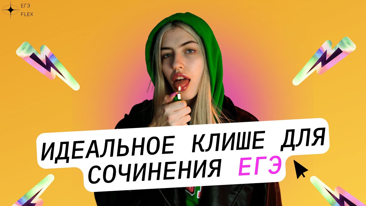 ИДЕАЛЬНОЕ КЛИШЕ ДЛЯ СОЧИНЕНИЯ ЕГЭ | РУССКИЙ С ВЕРОЙ ЕГЭ Flex