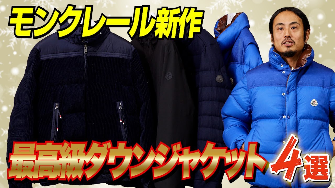 【MONCLER新作】モンクレールの最高級ダウンをスタイリストが試着レビュー。4-WAY、カシミヤ、オールブラックetc.【20代】【30代】【40代】【50代】