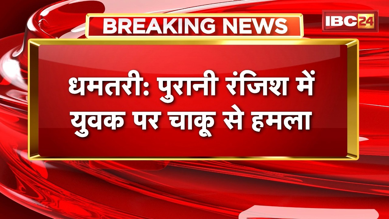 Dhamtari Crime News : पुरानी रंजिश में युवक पर चाकू से हमला। सैलून में घुसकर बदमाश ने मारा चाकू