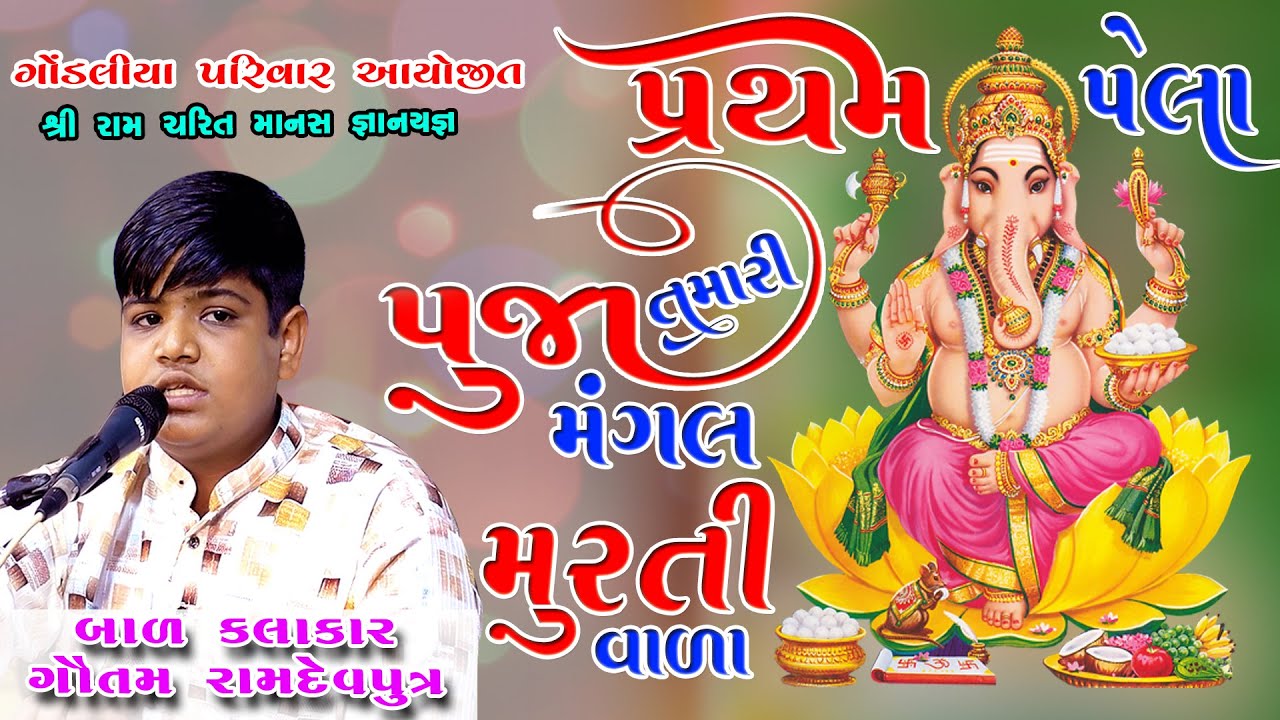 #પ્રથમપેલાપૂજાતમારીમંગલમૂર્તિવાળા ParthamPelaPoojaTamari MangalMurtivala