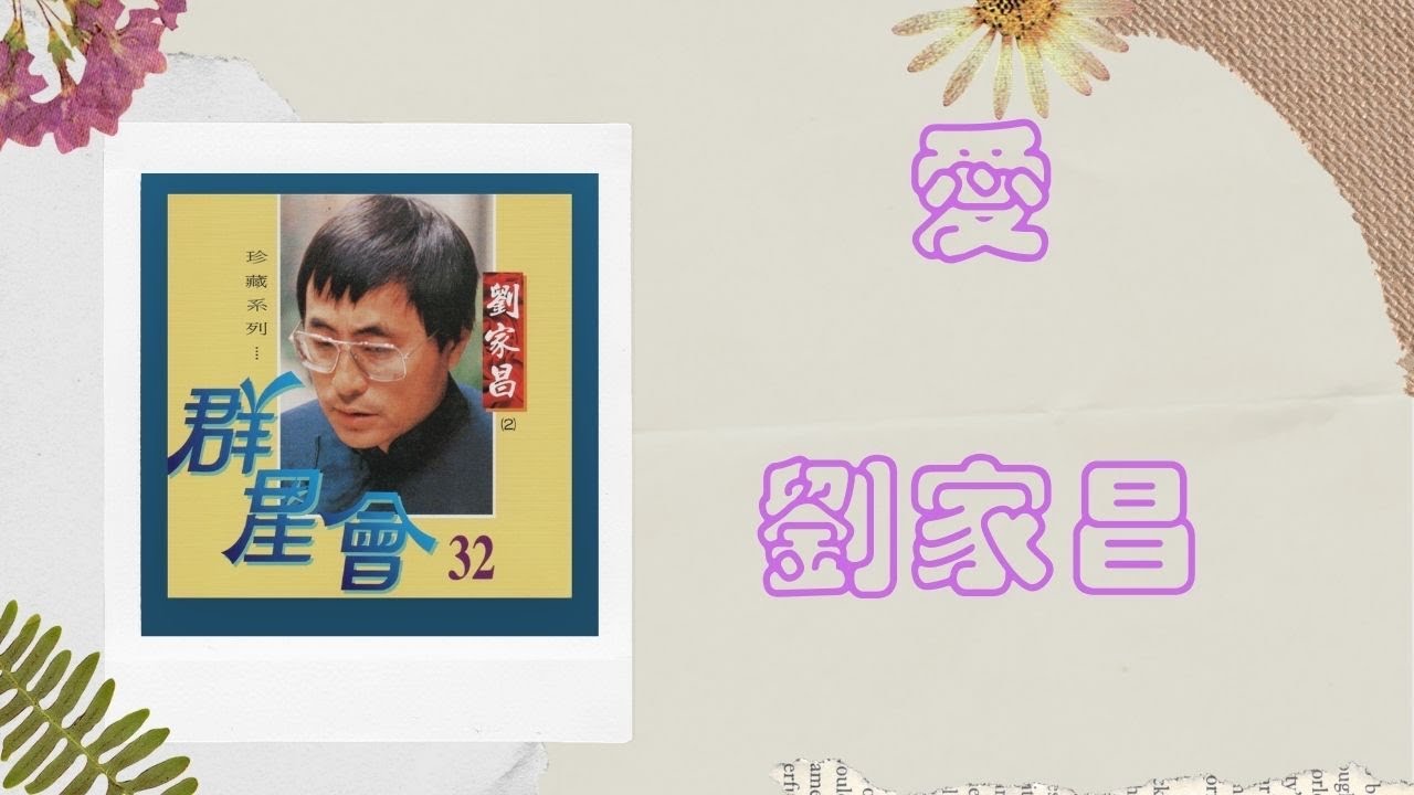 劉家昌 愛 動態歌詞
