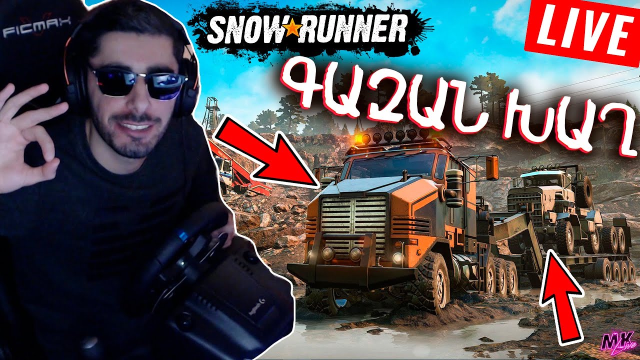 🔴ՄԵՌՍԸ ՍԱՐՔԵՑԻ 8x8🔴SNOWRUNNER🔴ՔՇՈՒՄ ԵՆՔ ՑԵԽԵՐԻ ու ՁՅԱՆ ՄԵՋՈՎ+ETS 2🇦🇲