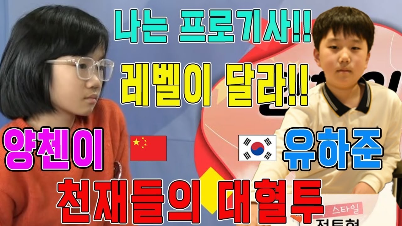 63년만의 최연소 입단자 '유하준' 중국 천재소녀 5연승 저지하다!!2026 한중일 어린이 최강전 유하준VS양첸이 하이라이트 1 7  #K바둑#유하준#양첸이