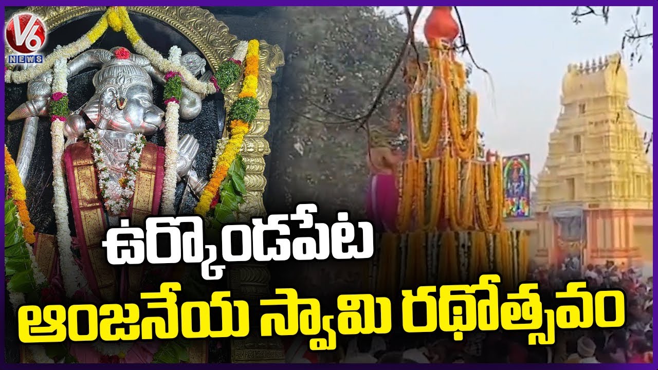 Urkondapeta Anjaneya Swamy Rathotsavam Grandly Held |  Nagarkurnool  | V6 News