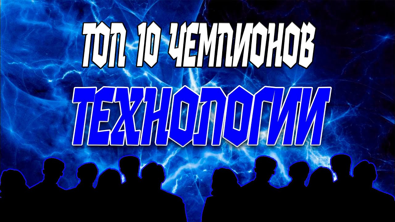 ТОП 10 7* ЧЕМПИОНОВ ТЕХНОЛОГИИ 2025 ПО МНЕНИЮ AEGONSHOW / Марвел Битва Чемпионов