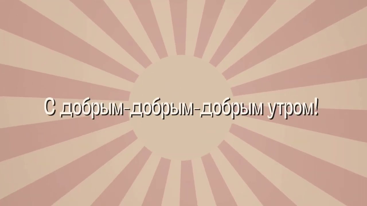 С добрым утром | Deliberate Kids Russian Cover | Божьи песенки | Новае Жыццё