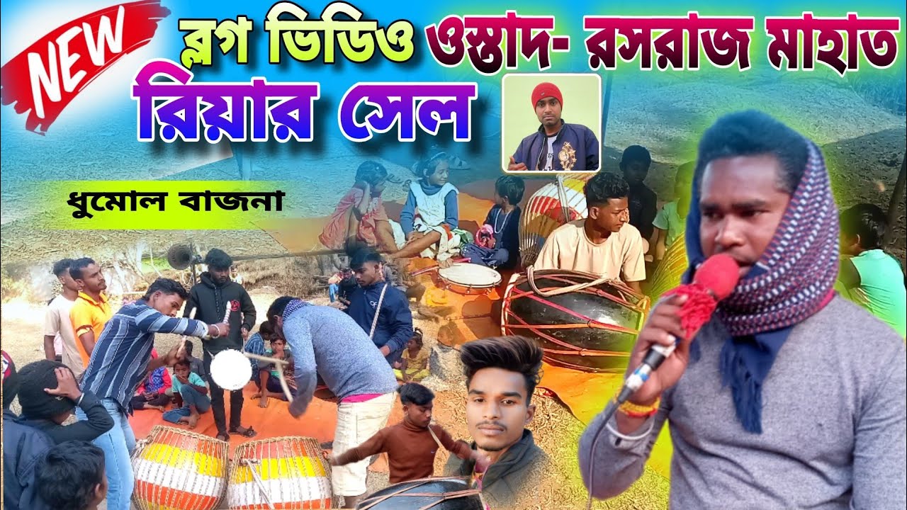 নিউ- ব্লগ ভিডিও || ওস্তাদ- রসরাজ মাহাত || রিয়ার সেল || ধমোল বাজনা || New Blog Video || Purulia -)-)