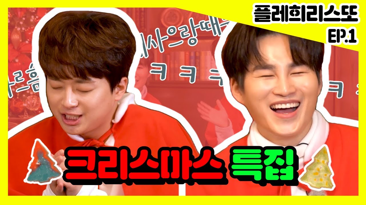 [⭐웹예능⭐] 이찬원과 김희재의 크리스마스 노래추천 (플레희리스또 EP.1)