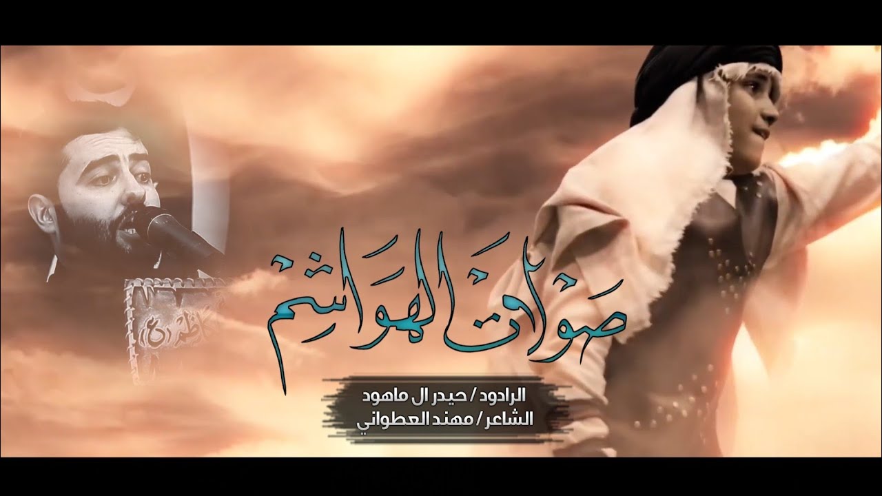 الرادود حيدر ال ماهود ll صولات الهواشم ll  موكب جابر ll ليالي شهر محرم 1443هــ