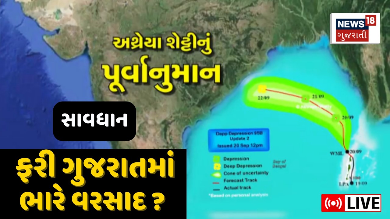 Ambalal Patel LIVE | ફરી ગુજરાતમાં ભારે વરસાદ | Heavy Rain Alert | Weather | Saurashtra Rain | News