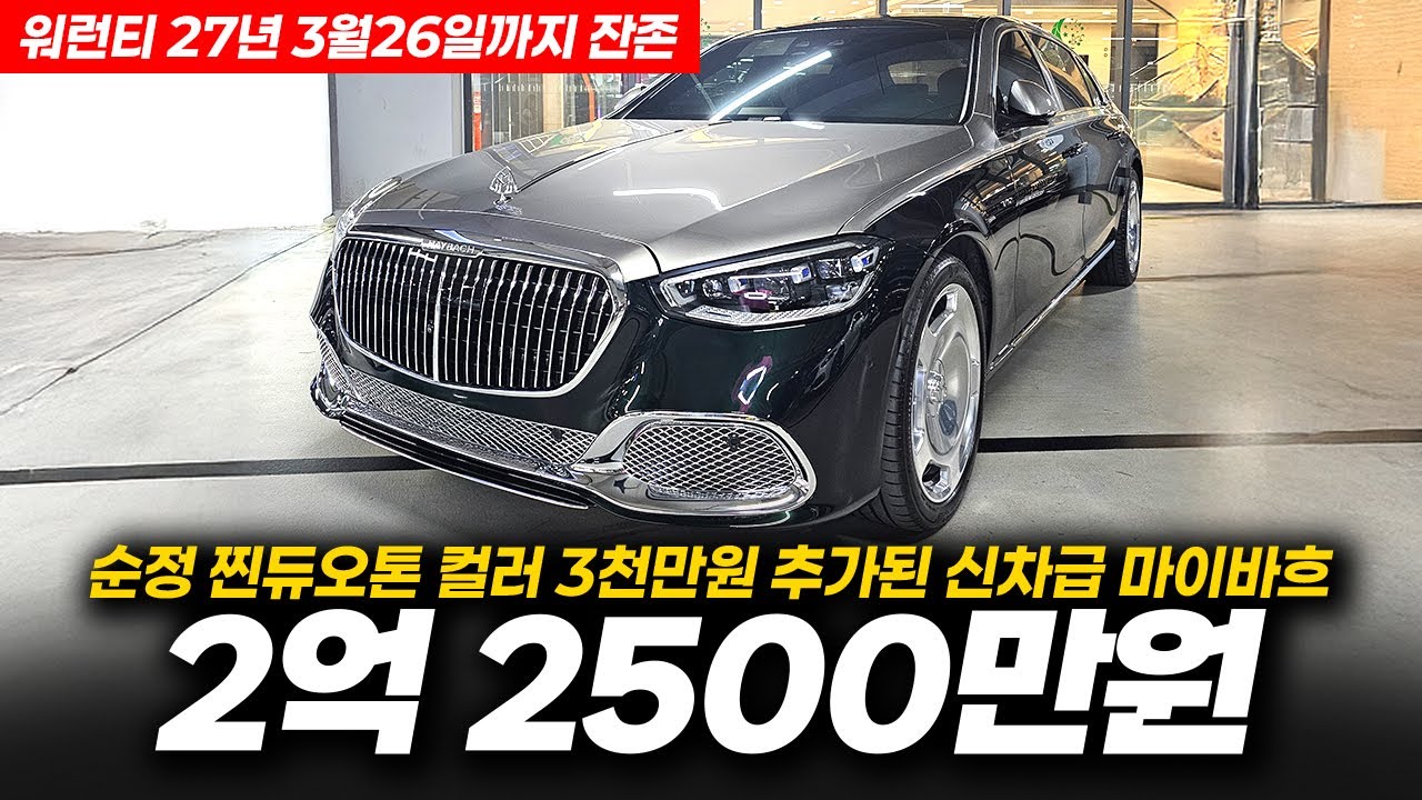 고작 5,485Km밖에 주행하지 않은 완전 신차급! 순정 찐듀오톤컬러 역대급 벤츠 S클래스 마이바흐 S580 4매틱