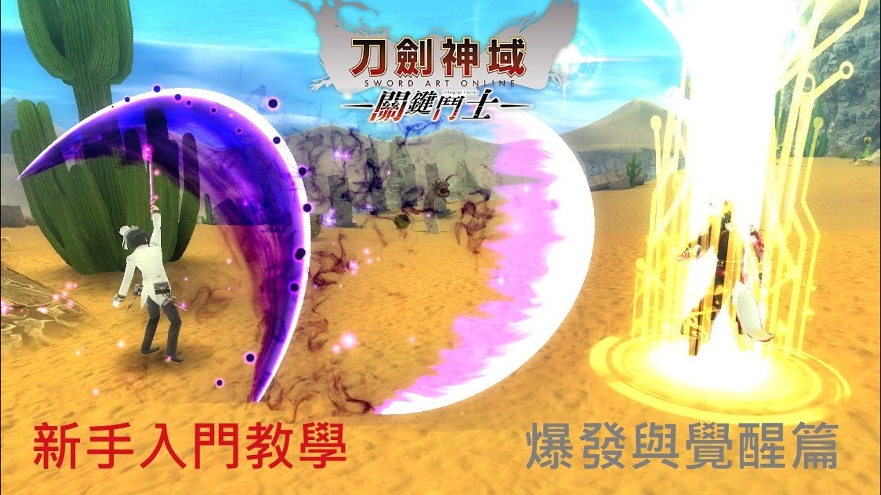 無敵的最強之盾V.S弒神的最強之力！專為新手介紹系列-爆發與覺醒篇 SAOIF all basic for beginners -Burst Skill and Awakening Skill