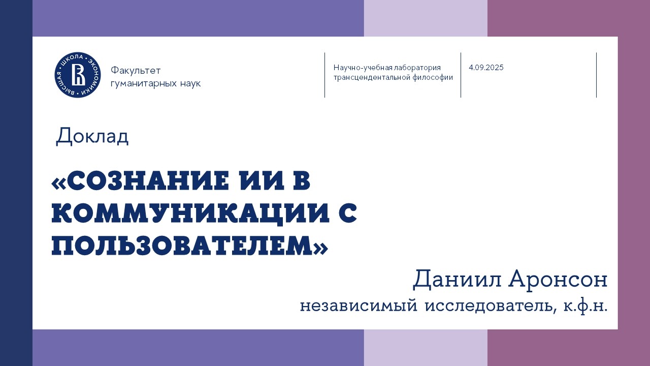 «Сознание ИИ в коммуникации» — Даниил Аронсон