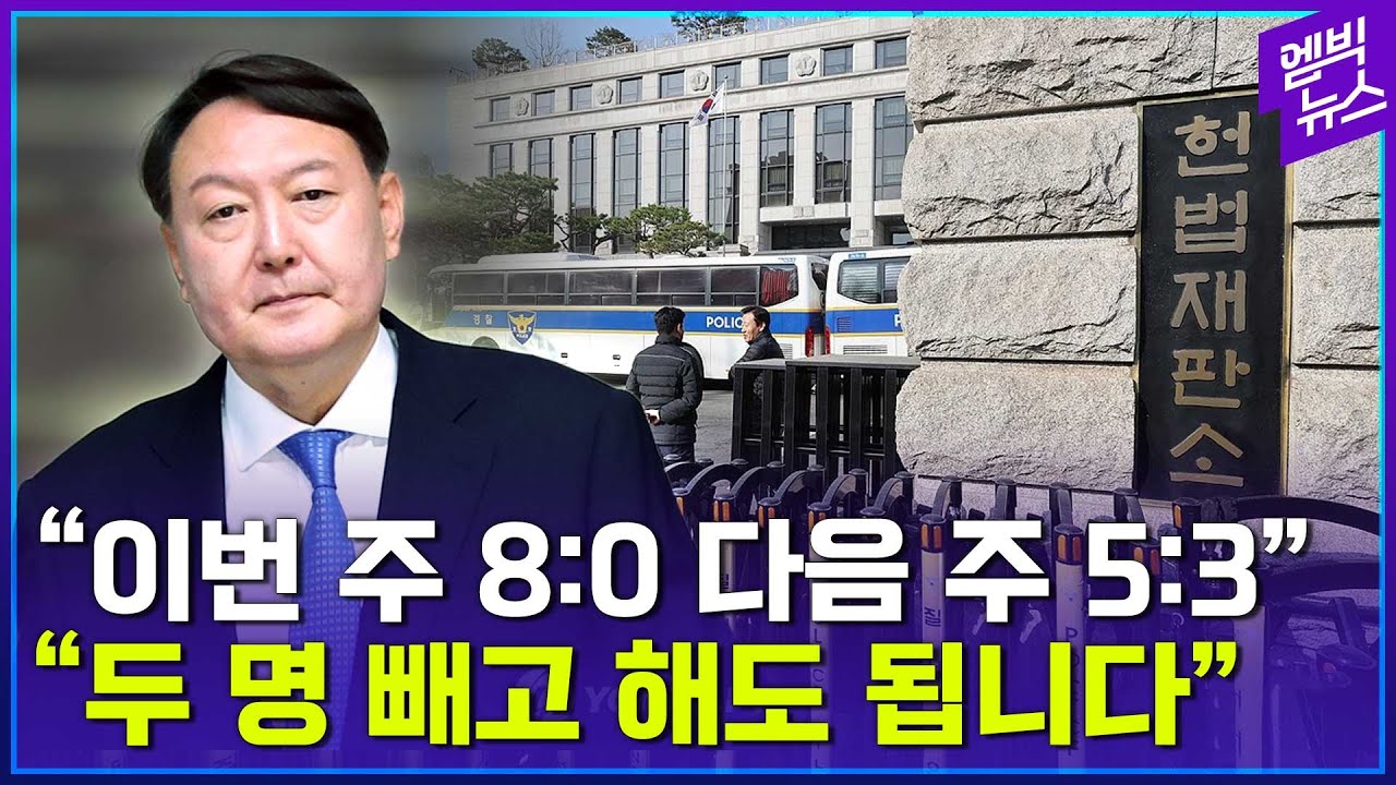 헌재, 이번 주에는 선고하나?